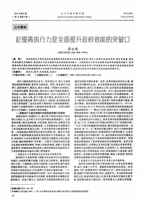 论提高执行力是全面提升政府效能的突破口