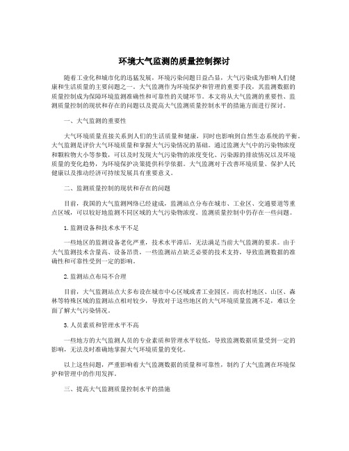 环境大气监测的质量控制探讨