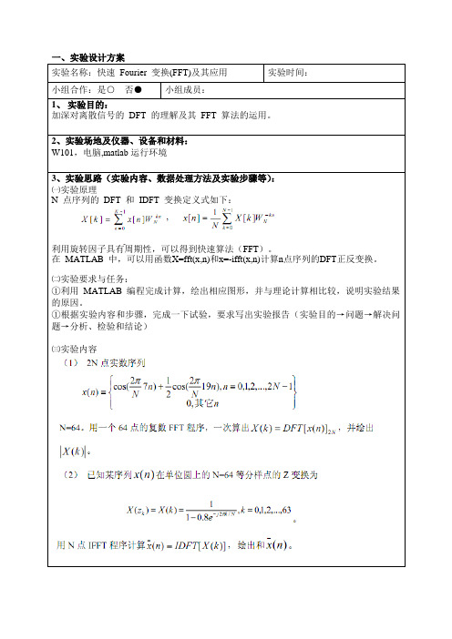 快速 Fourier 变换(FFT)及其应用