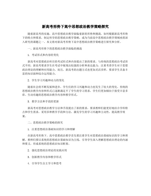 新高考形势下高中思想政治教学策略探究