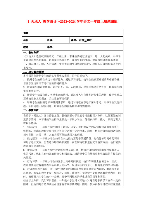 1天地人教学设计-2023-2024学年语文一年级上册统编版