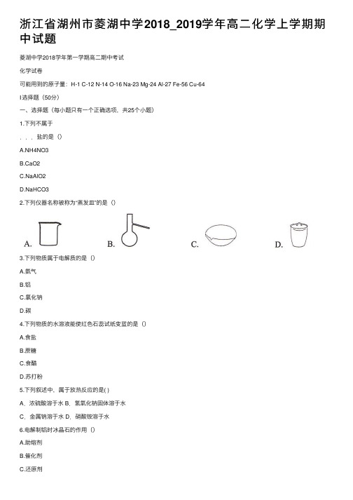 浙江省湖州市菱湖中学2018_2019学年高二化学上学期期中试题