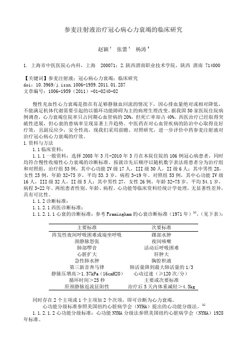 参麦注射液治疗冠心病心力衰竭的临床研究