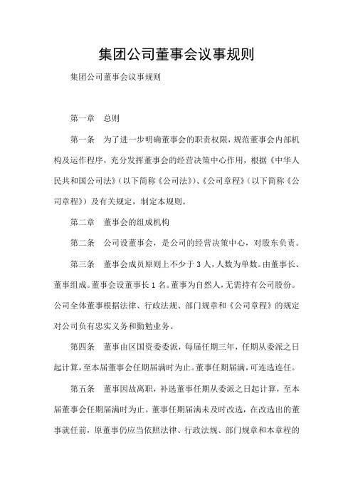 集团公司董事会议事规则