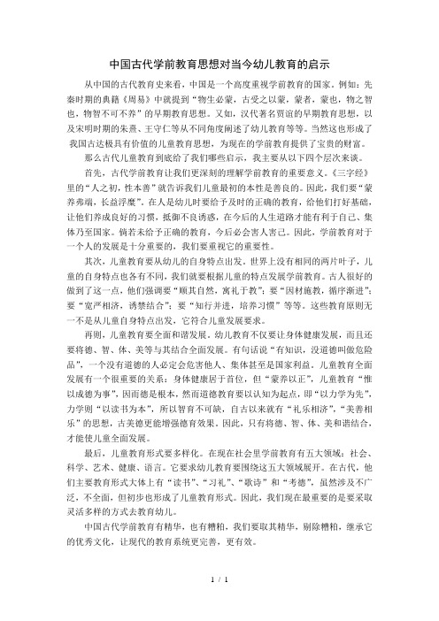 中国古代学前教育思想对当今幼儿教育的启示