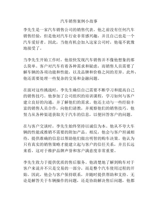 汽车销售案例小故事