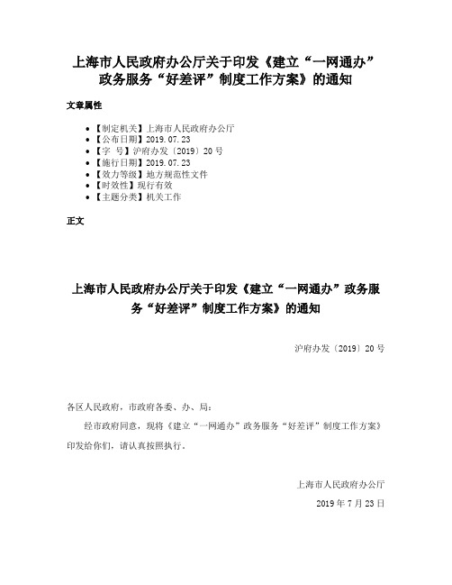 上海市人民政府办公厅关于印发《建立“一网通办”政务服务“好差评”制度工作方案》的通知