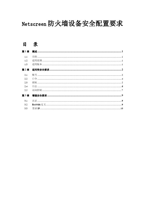 NETSCREEN防火墙安全配置风险评估检查表