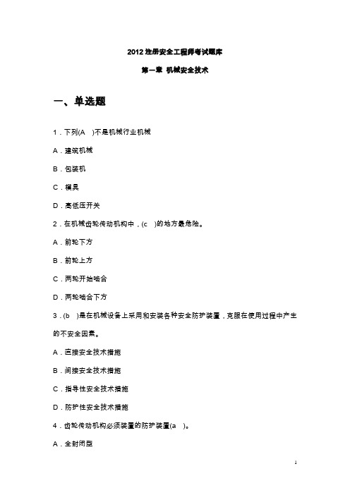 2012注册安全工程师考试题库-安全生产技术(考前必须看)