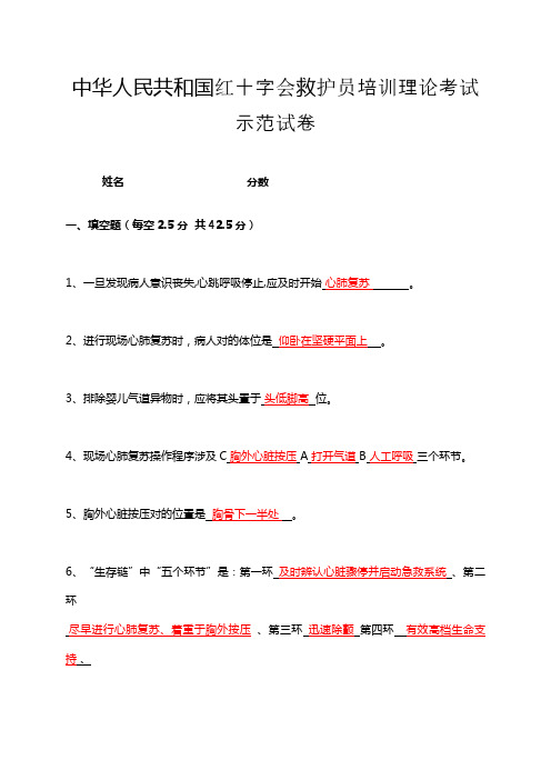 2021年中国红十字会救护员培训理论考试示范卷试答案