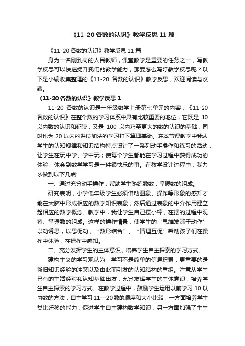 《11-20各数的认识》教学反思11篇