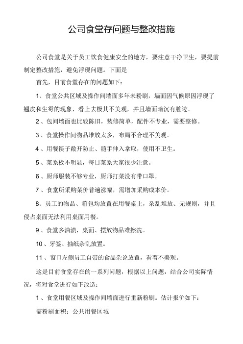 公司食堂存问题与整改措施