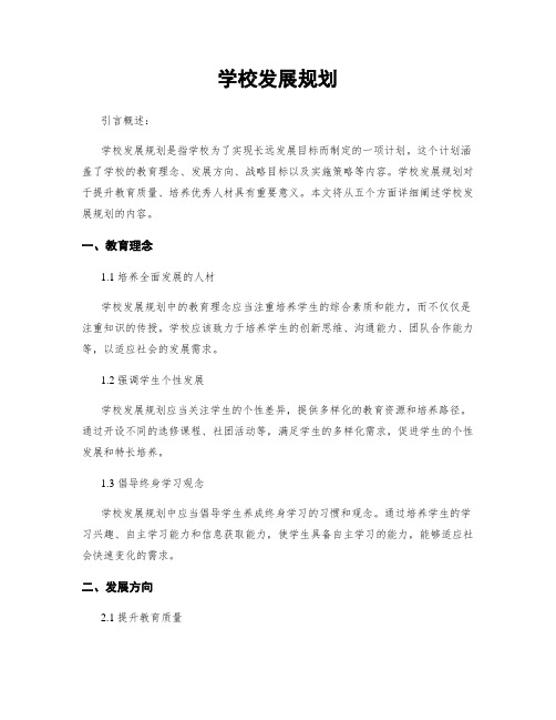 学校发展规划