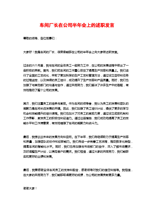 车间厂长在公司半年会上的述职发言