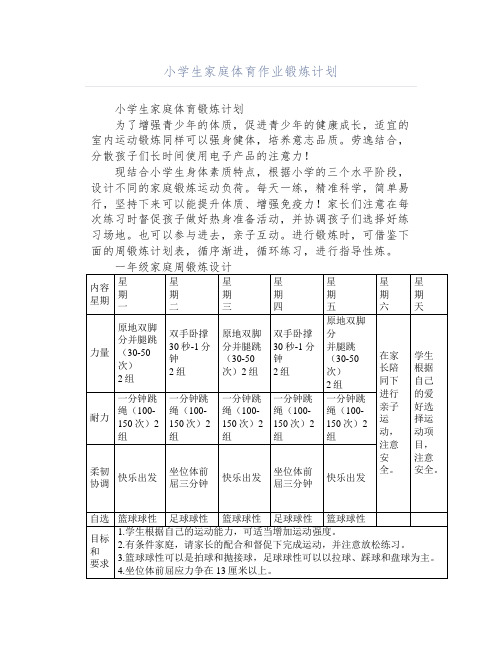 小学生家庭体育作业锻炼计划