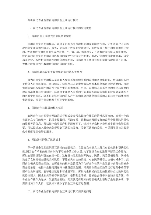 分析农民专业合作社内部资金互助运行模式