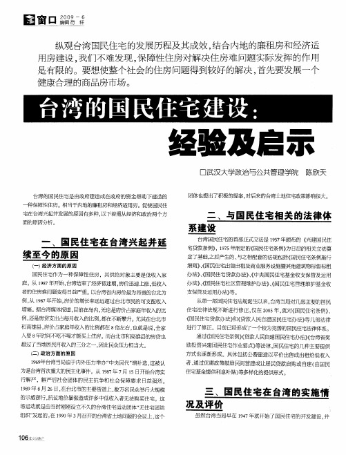 台湾的国民住宅建设:经验及启示