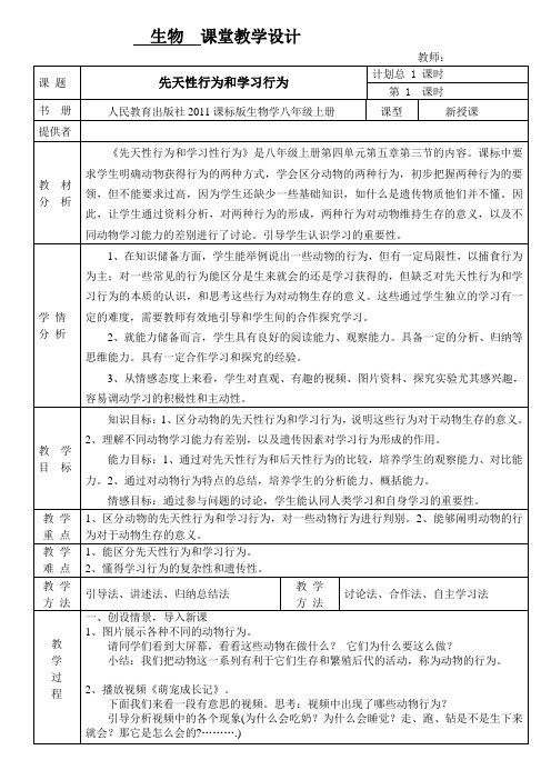 《先天性行为和学习行为》教案