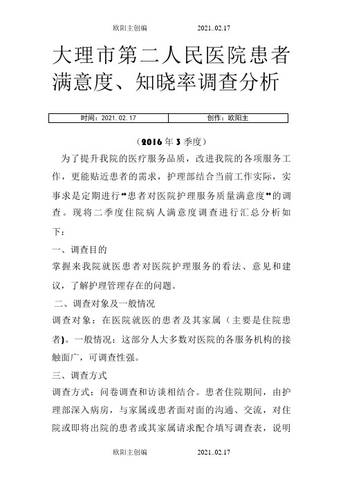 季度患者满意度调查分析报告之欧阳主创编