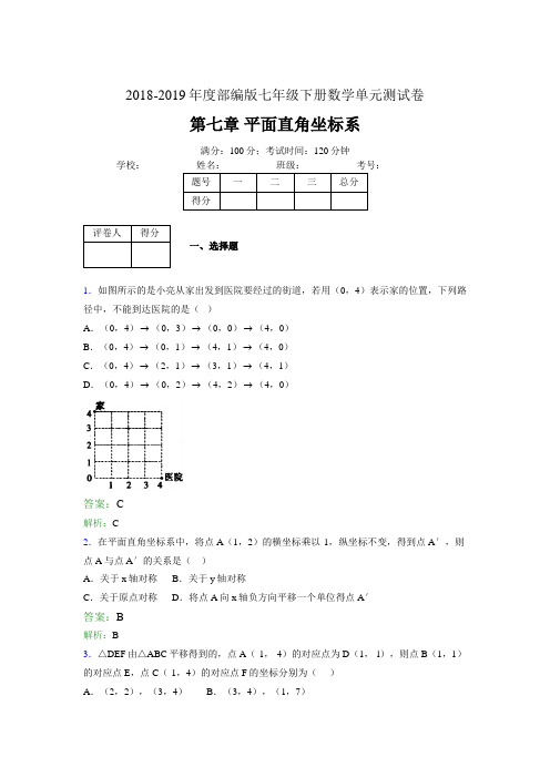 2018-2019年度部编版七年级下册数学单元测试 第七章 平面直角坐标系2B0