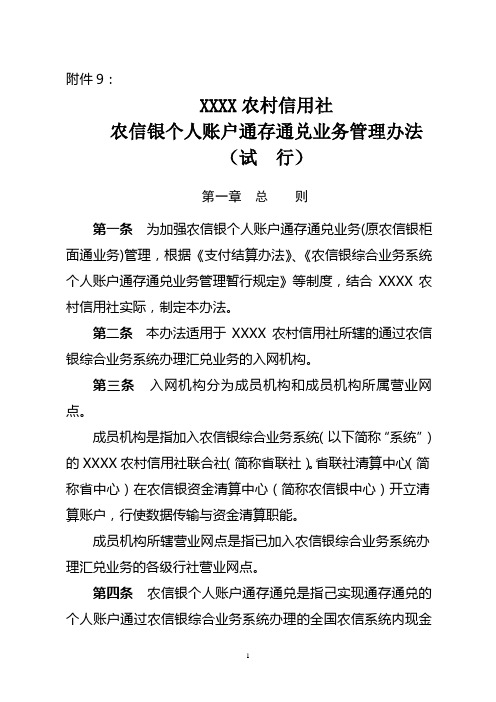 农村信用社农信银个人账户通存通兑业务管理办法(试行)