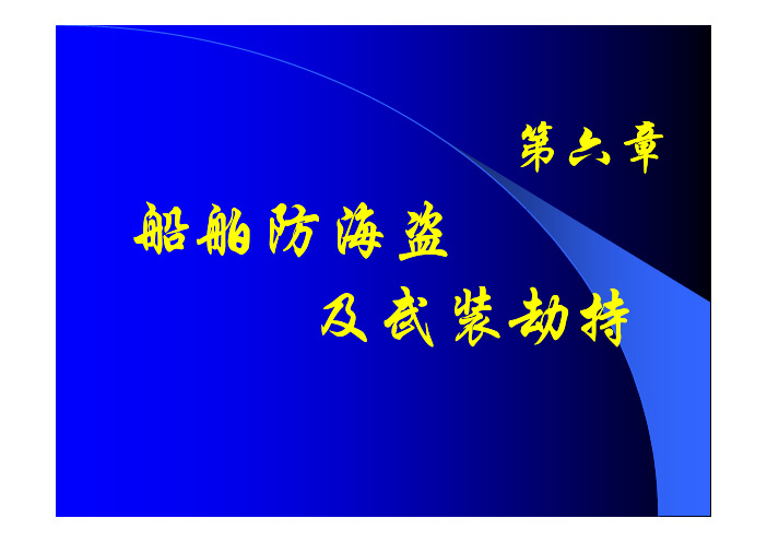 06船舶防海盗及武装劫持