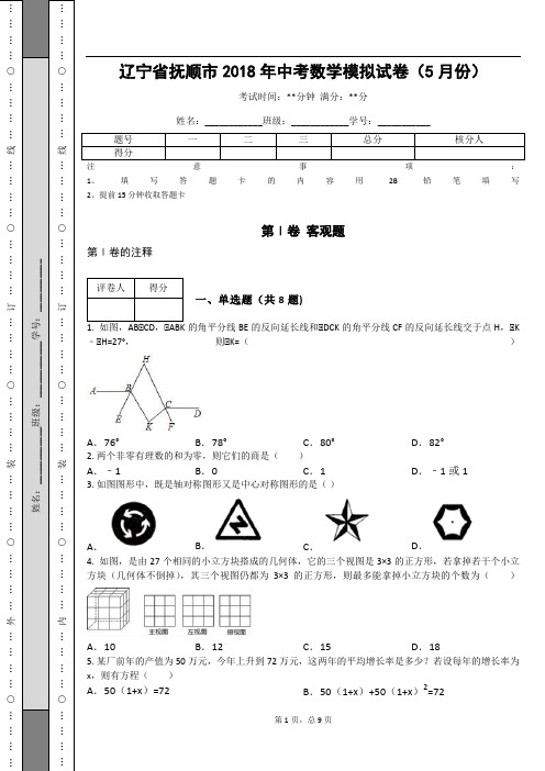 辽宁省抚顺市2018年中考数学模拟试卷(5月份)