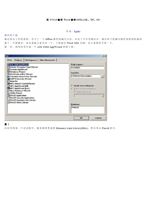 用VC6.0编写Word插件(Office2K、XP、03)