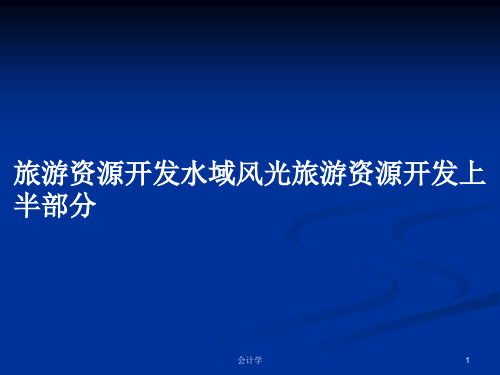 旅游资源开发水域风光旅游资源开发上半部分PPT学习教案