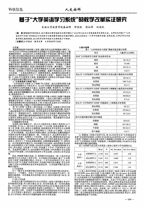 基于“大学英语学习系统”的教学改革实证研究