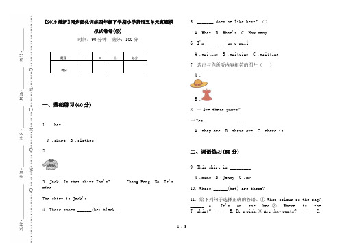 【2019最新】同步强化训练四年级下学期小学英语五单元真题模拟试卷卷(②)