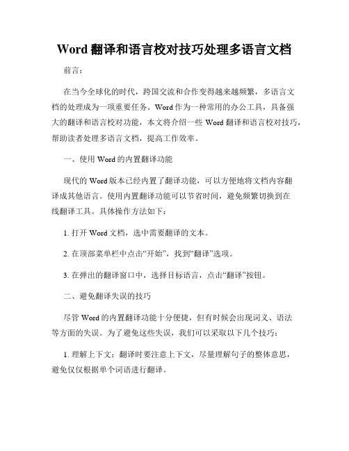 Word翻译和语言校对技巧处理多语言文档