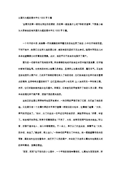 高中作文-以窗外为题的高中作文1000字5篇