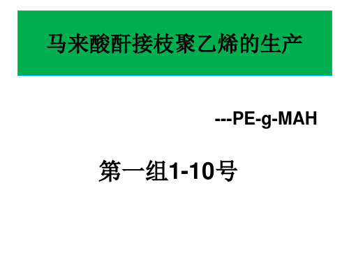 材料122第一组马来酸酐接枝聚乙烯生产