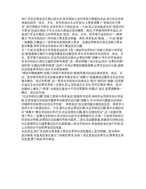 2017年全国卷高考政治大纲的变动与解读