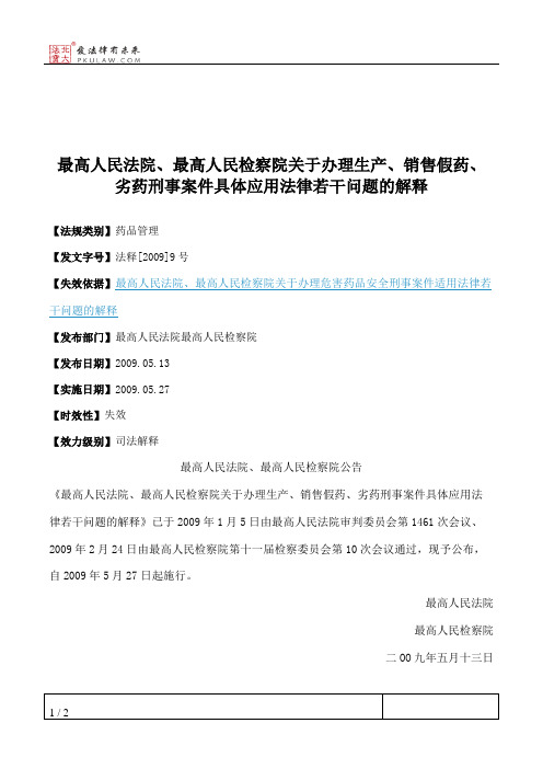 最高人民法院、最高人民检察院关于办理生产、销售假药、劣药刑事