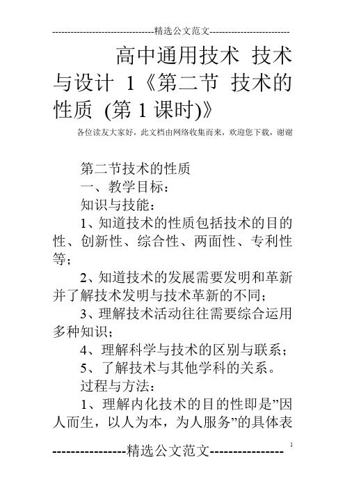 高中通用技术 技术与设计1《第二节 技术的性质 (第1课时)》
