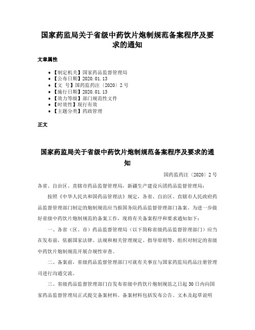 国家药监局关于省级中药饮片炮制规范备案程序及要求的通知