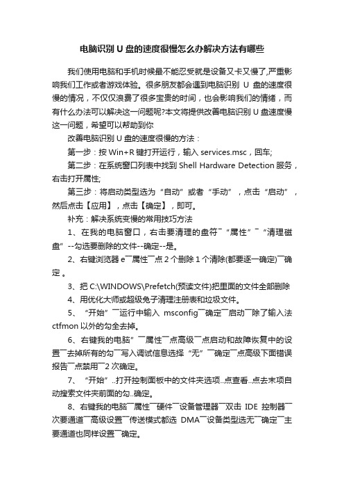 电脑识别U盘的速度很慢怎么办解决方法有哪些