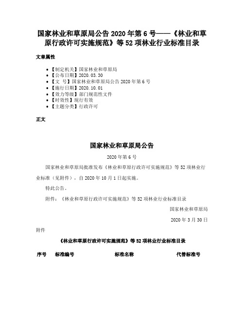 国家林业和草原局公告2020年第6号——《林业和草原行政许可实施规范》等52项林业行业标准目录