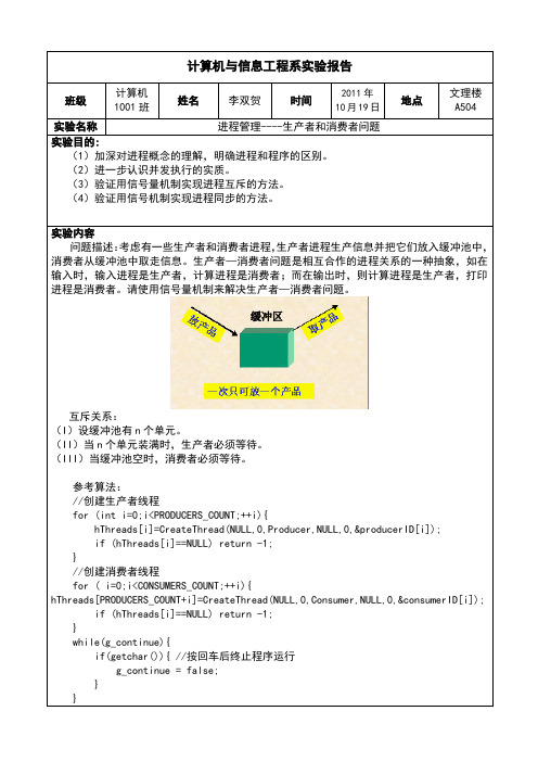 进程管理----生产者和消费者问题(实验报告)