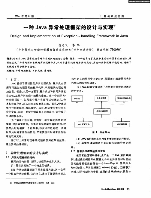 一种Java异常处理框架的设计与实现