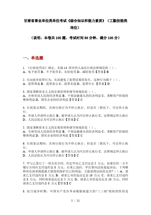 甘肃省事业单位类单位考试《综合知识和能力素质》(工勤技能类岗位)