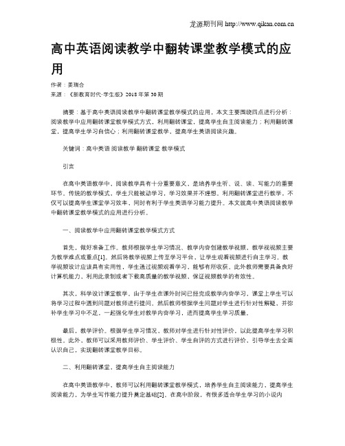 高中英语阅读教学中翻转课堂教学模式的应用