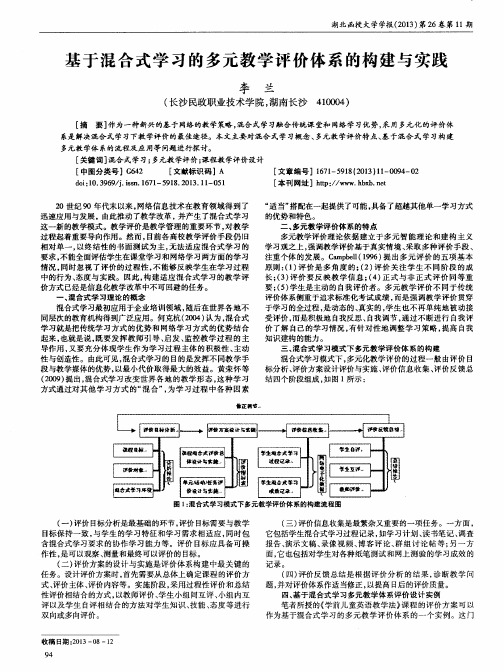 基于混合式学习的多元教学评价体系的构建与实践