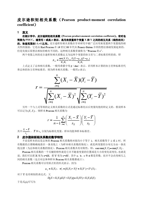 皮尔逊积矩相关系数Pearsonproduct-momentcorrelationcoefficient