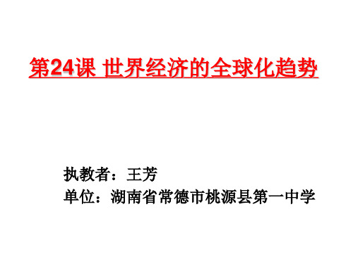 高中历史必修2《世界经济的全球化趋势第24课 世界经济的全球化》36人教PPT课件