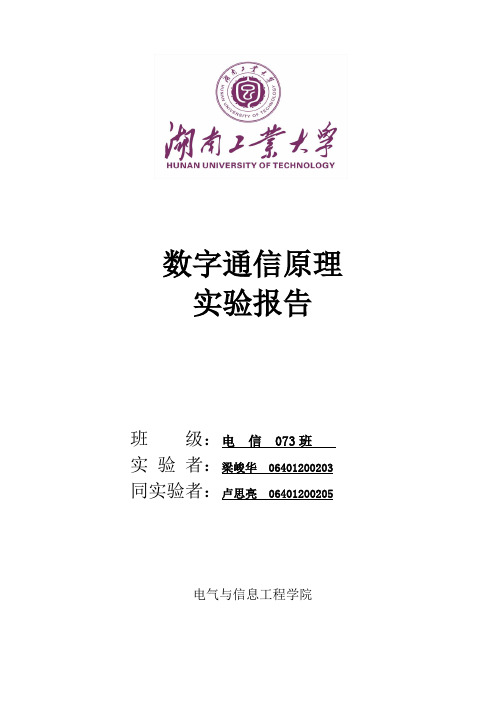 数字通信实验报告