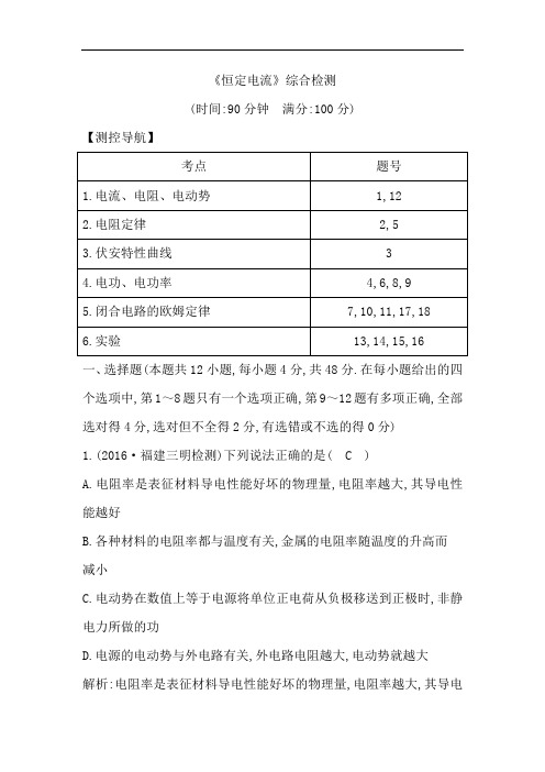 2018高考物理全国大一轮复习综合检测：恒定电流 含答案 精品