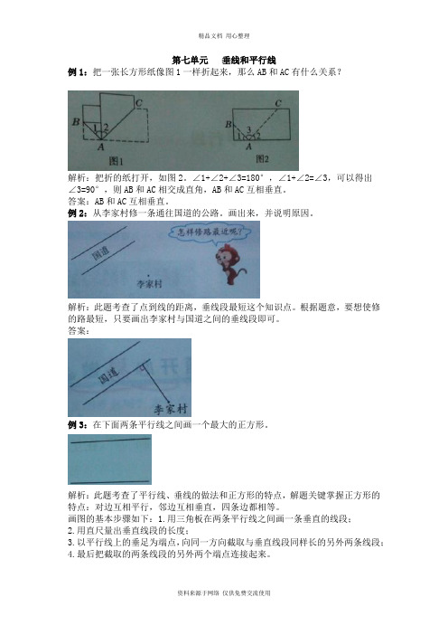 冀教版小学数学四年级上册第七单元   垂线和平行线